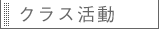 クラス活動へ
