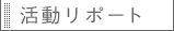 活動リポートへ