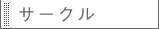 サークルへ