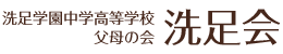 洗足会（洗足学園中学高等学校 父母の会）